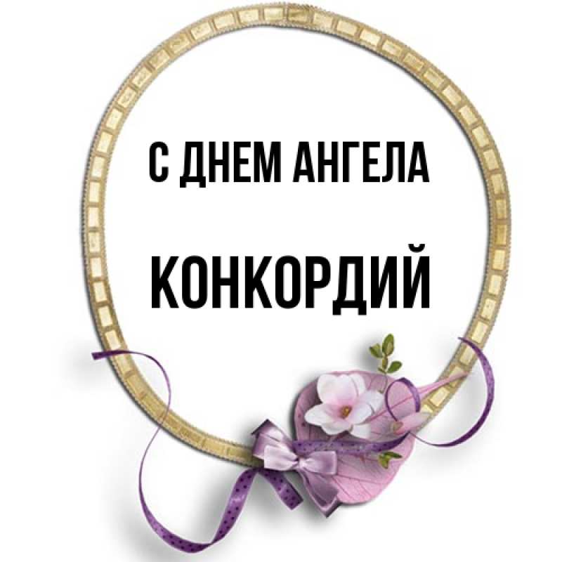 Картинка С днем ангела, Конкордий