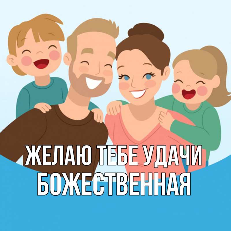 Картинка Желаю тебе удачи, божественная