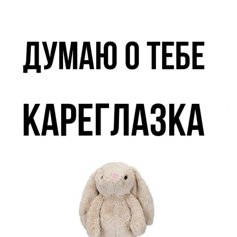 Картинка Думаю о тебе, кареглазка