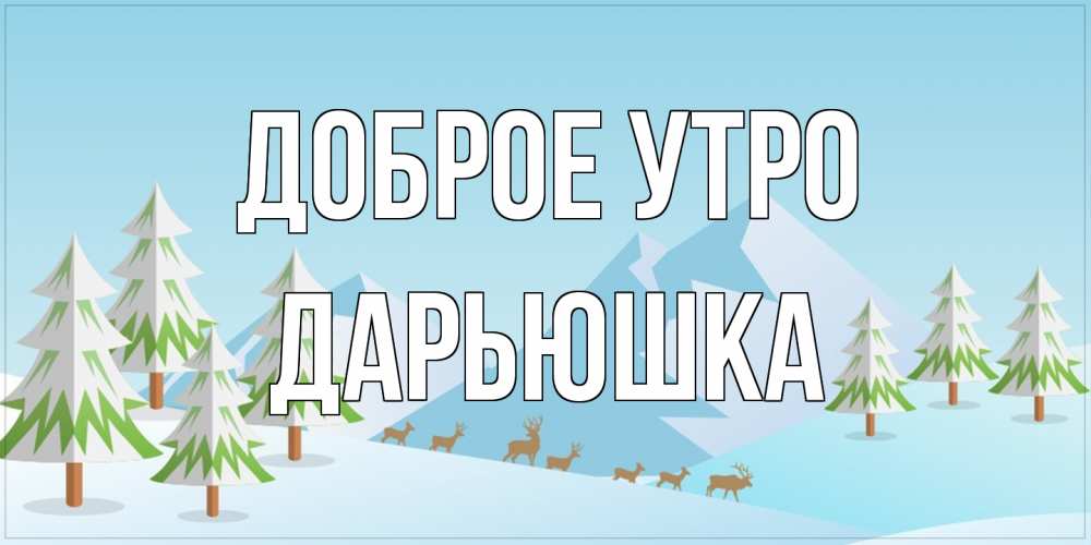 Открытка на каждый день с именем, Дарьюшка Доброе утро поздравления зимой Прикольная открытка с пожеланием онлайн скачать бесплатно 