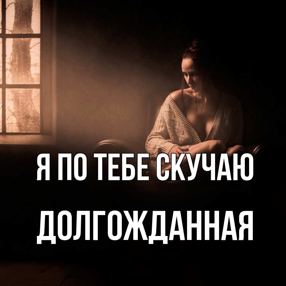 Открытка на каждый день с именем, Долгожданная Я по тебе скучаю приходи в гости ко мне Прикольная открытка с пожеланием онлайн скачать бесплатно 