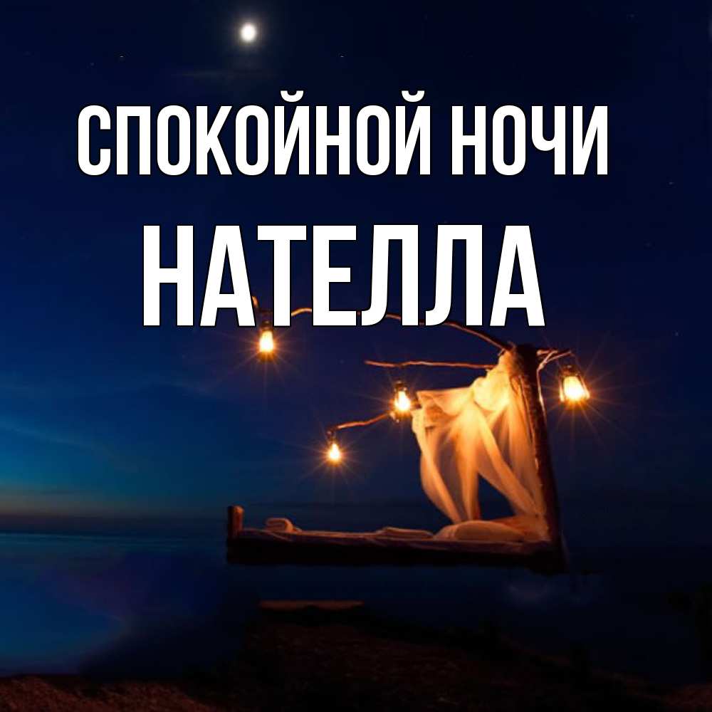 Открытка на каждый день с именем, Нателла Спокойной ночи милый мой Прикольная открытка с пожеланием онлайн скачать бесплатно 