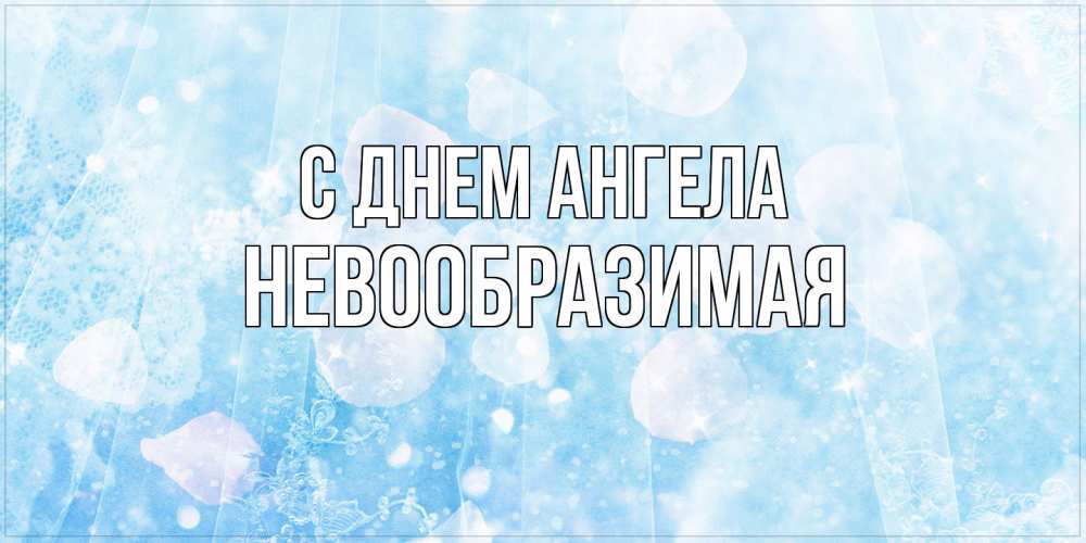 Открытка на каждый день с именем, Невообразимая С днем ангела день ангела голубой фон Прикольная открытка с пожеланием онлайн скачать бесплатно 
