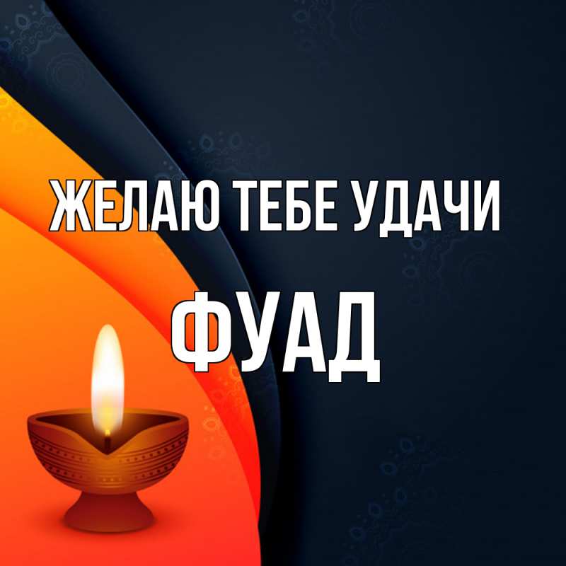 Картинка Желаю тебе удачи, Фуад