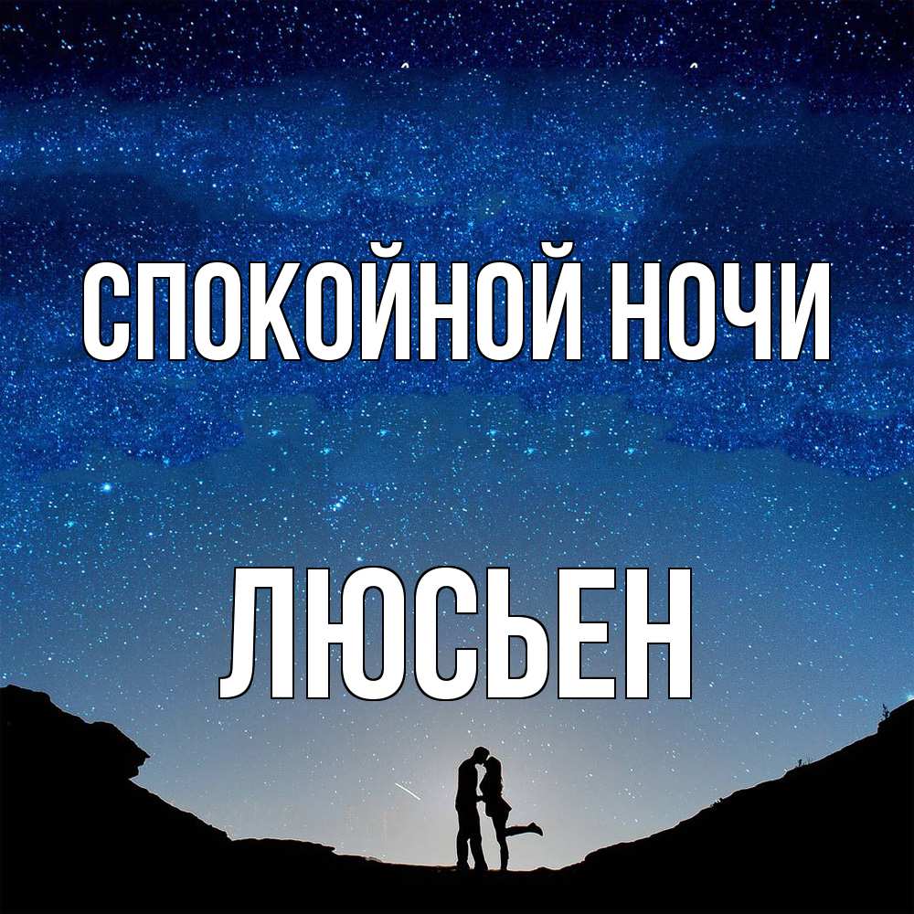 Открытка на каждый день с именем, Люсьен Спокойной ночи звездное небо и люди Прикольная открытка с пожеланием онлайн скачать бесплатно 