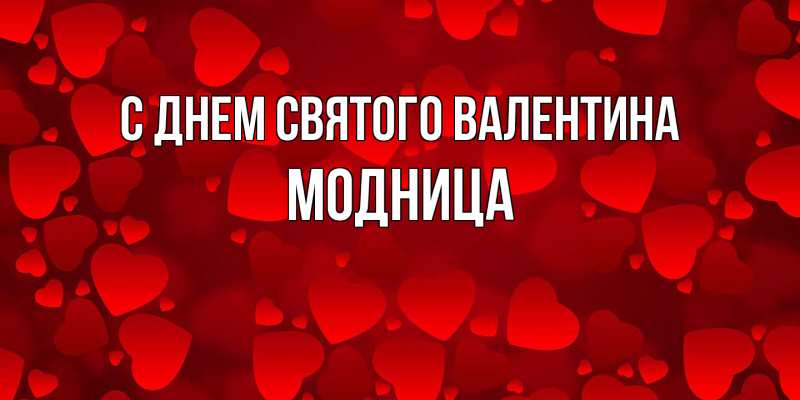 Картинка С днем Святого Валентина, Модница