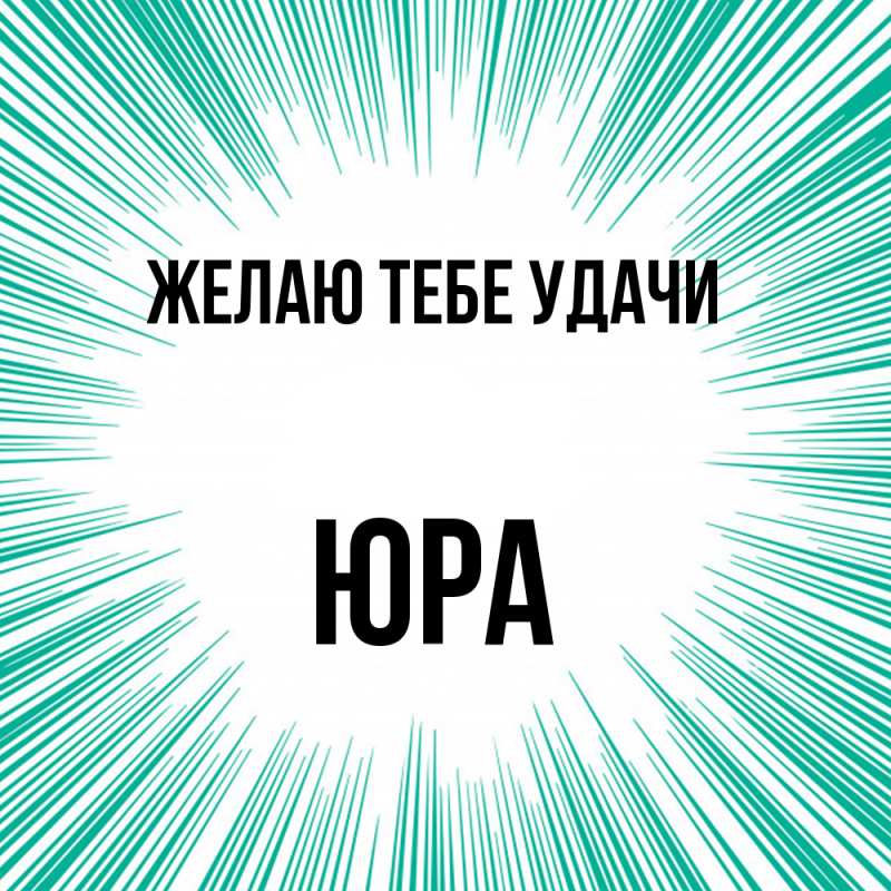 Картинка Желаю тебе удачи, Юра