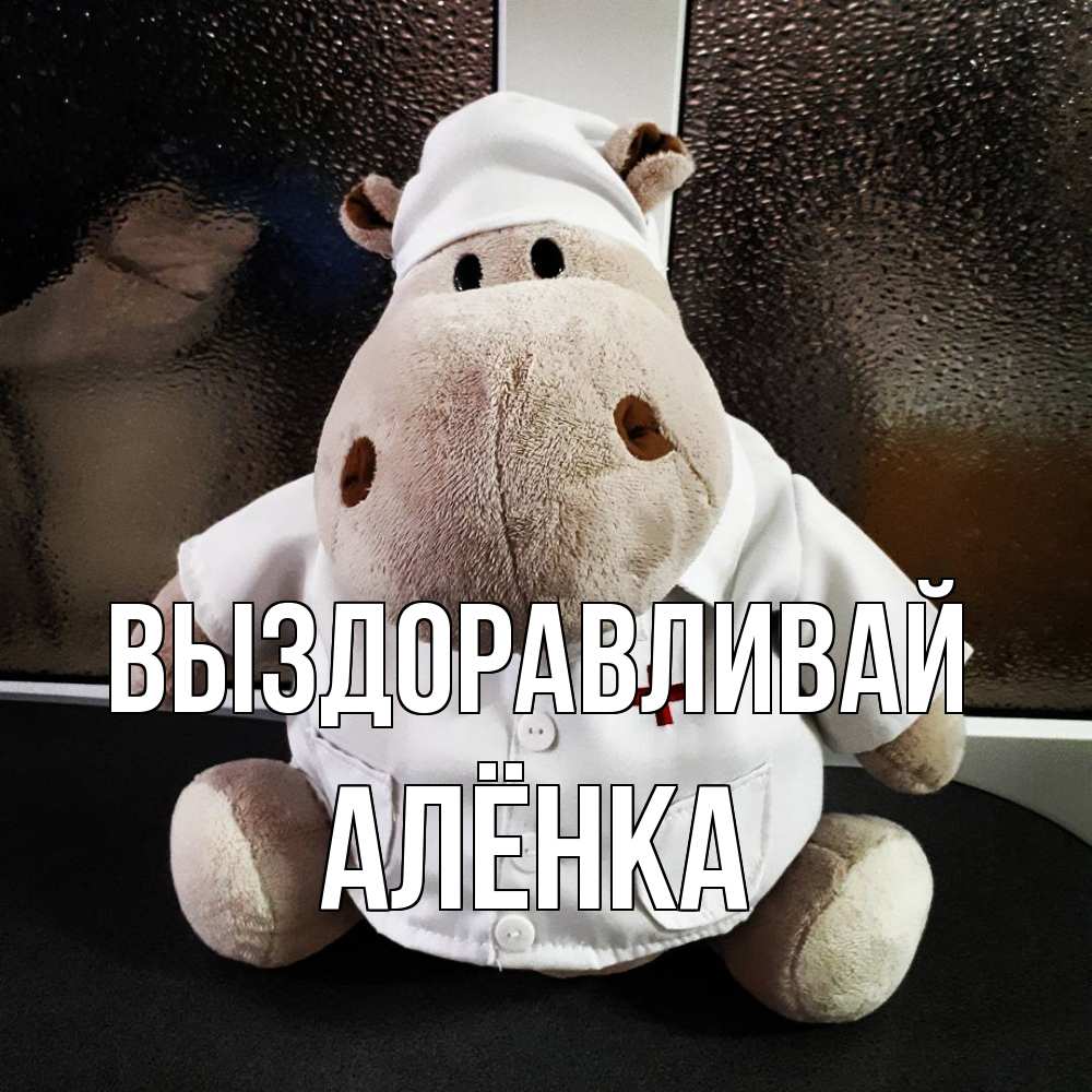 Открытка на каждый день с именем, Алёнка Выздоравливай всех излечит исцелит Прикольная открытка с пожеланием онлайн скачать бесплатно 