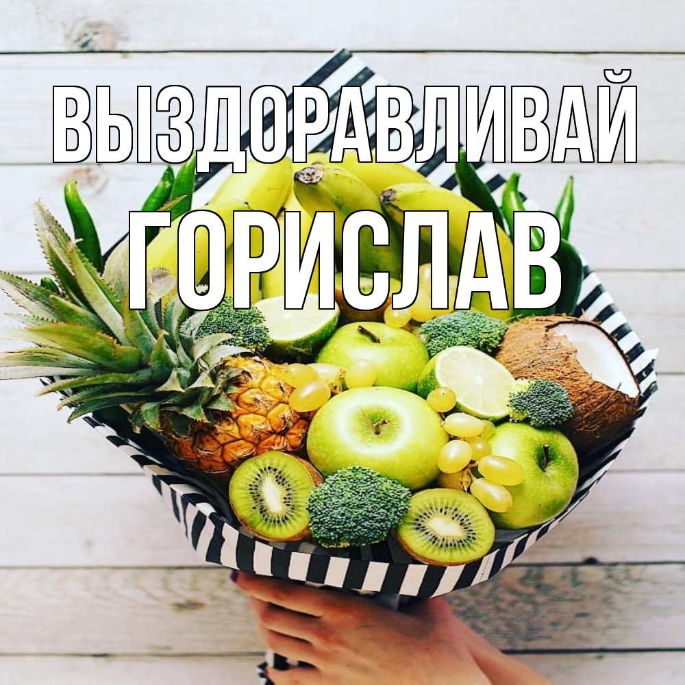 Открытка на каждый день с именем, Горислав Выздоравливай киви ананас кокос и бананы Прикольная открытка с пожеланием онлайн скачать бесплатно 