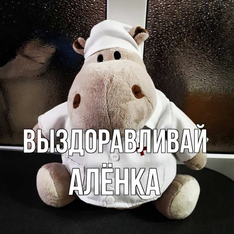 Картинка Выздоравливай, Алёнка