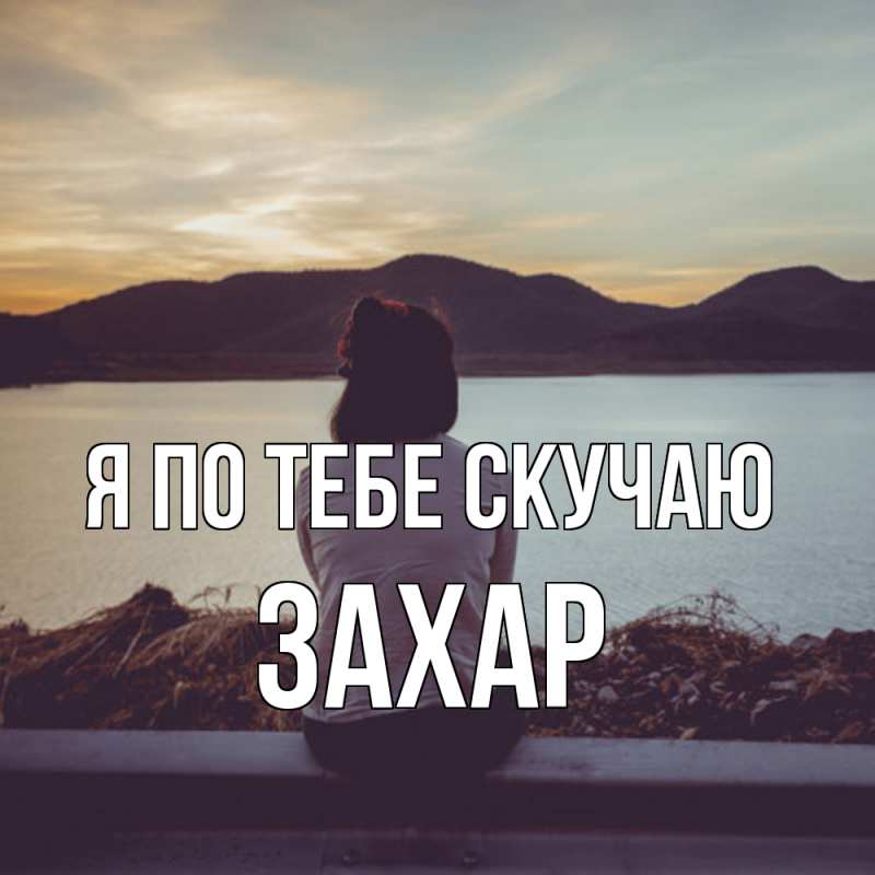 Картинка Я по тебе скучаю, Захар