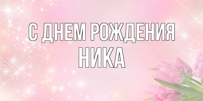 Картинка С днем рождения, Ника