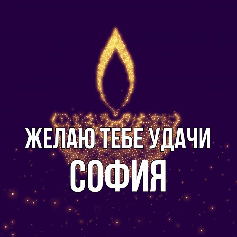 Картинка Желаю тебе удачи, София
