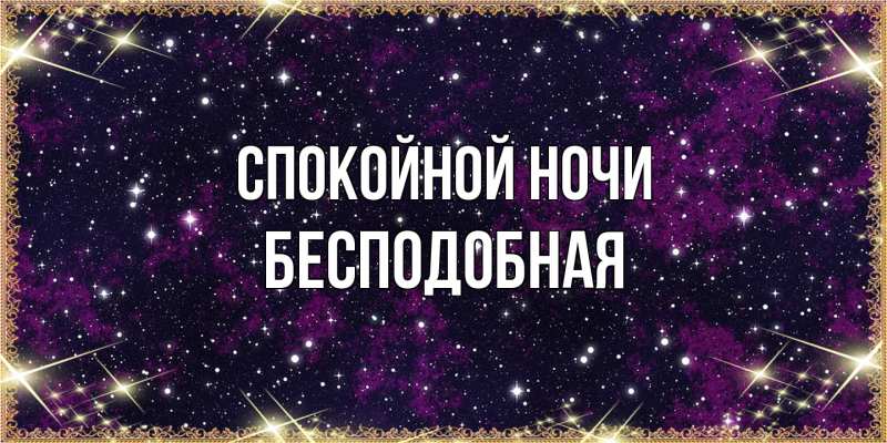 Картинка Спокойной ночи, бесподобная