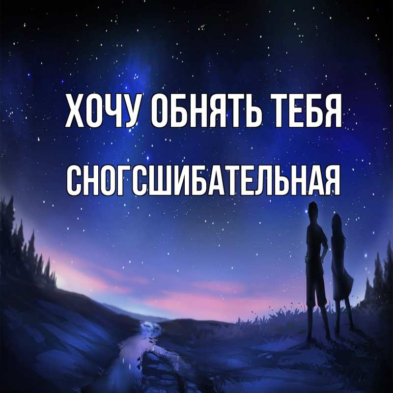 Картинка Хочу обнять тебя, сногсшибательная