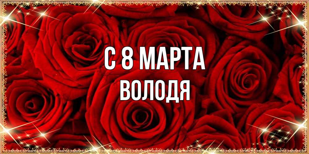 Открытка на каждый день с именем, Володя C 8 МАРТА открытка для любимой Прикольная открытка с пожеланием онлайн скачать бесплатно 