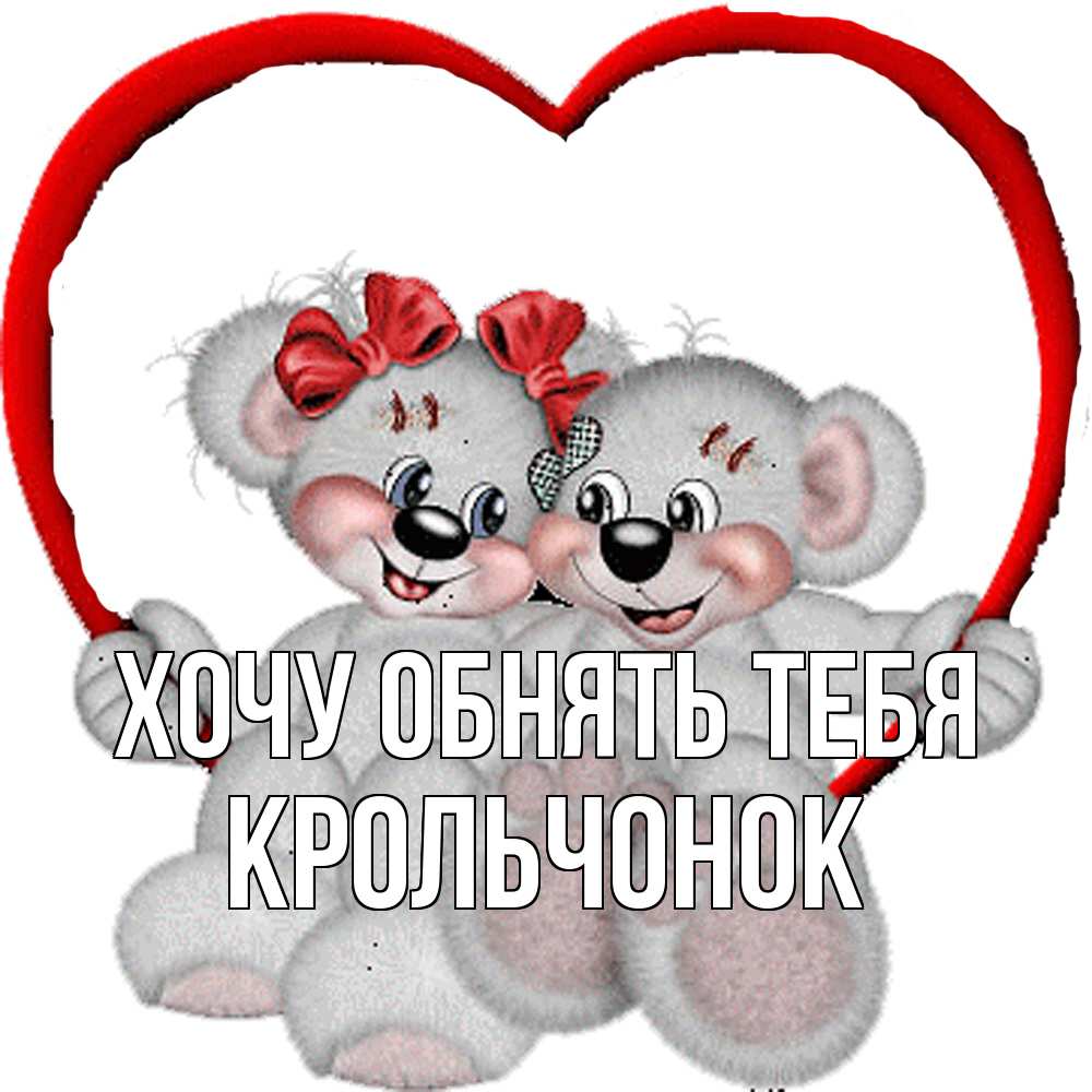 Открытка на каждый день с именем, Крольчонок Хочу обнять тебя плюшевые мишки на качелях Прикольная открытка с пожеланием онлайн скачать бесплатно 