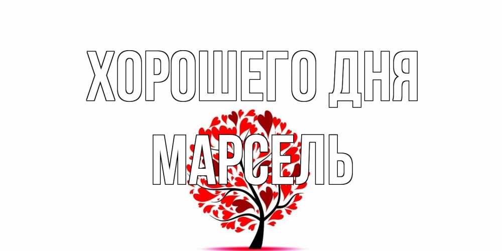 Открытка на каждый день с именем, Марсель Хорошего дня открытка с пожеланием хорошего дня Прикольная открытка с пожеланием онлайн скачать бесплатно 