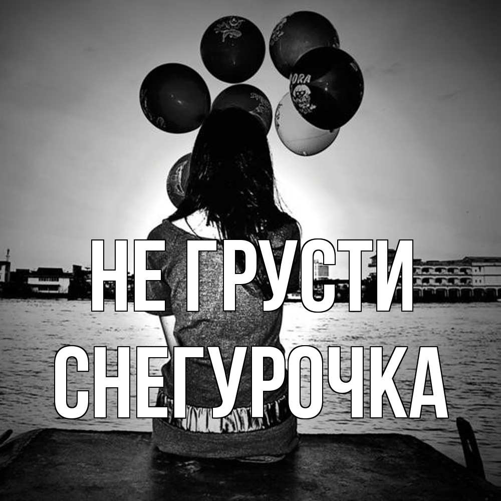 Открытка на каждый день с именем, Снегурочка Не грусти мост Прикольная открытка с пожеланием онлайн скачать бесплатно 