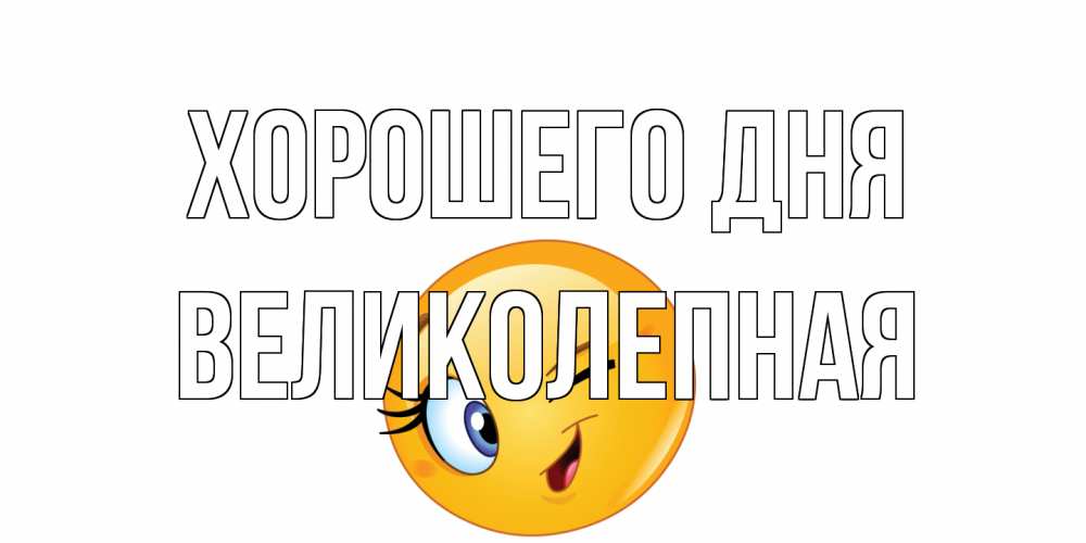 Открытка на каждый день с именем, великолепная Хорошего дня чудесный день Прикольная открытка с пожеланием онлайн скачать бесплатно 