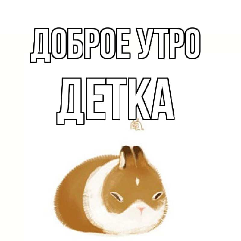 Картинка Доброе утро, Детка
