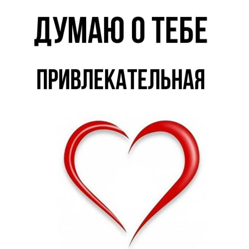 Картинка Думаю о тебе, Пpивлекательная