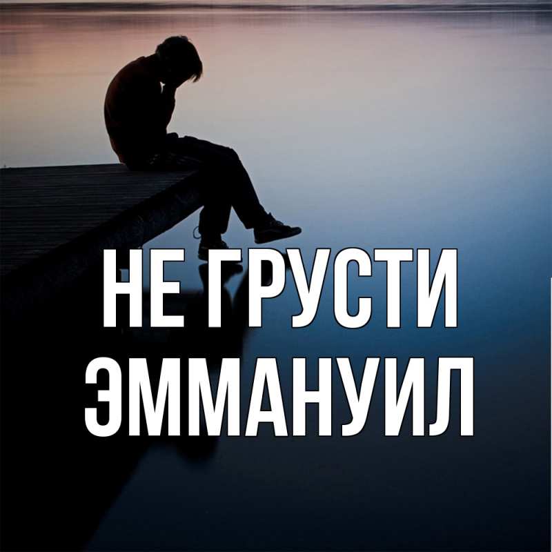 Картинка Не грусти, Эммануил