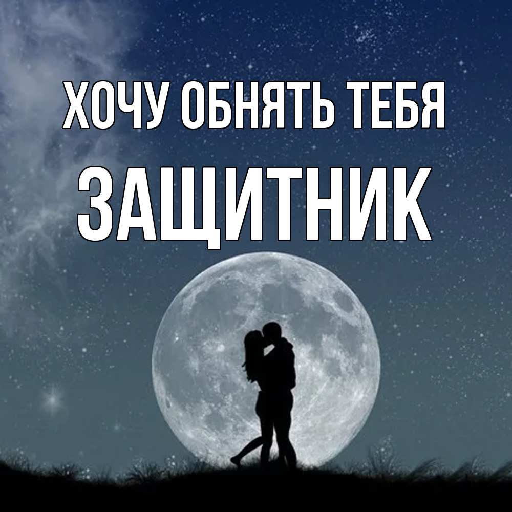 Открытка на каждый день с именем, Защитник Хочу обнять тебя сладкая парочка Прикольная открытка с пожеланием онлайн скачать бесплатно 
