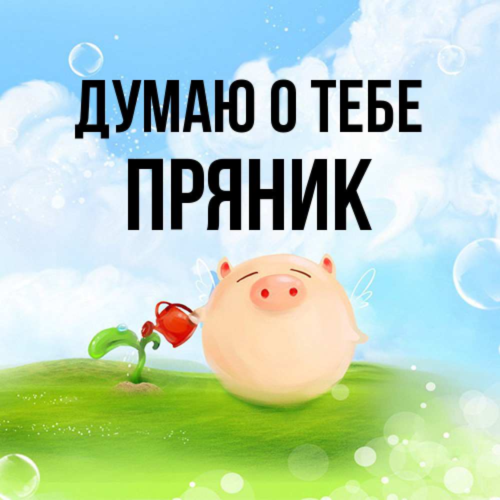 Открытка на каждый день с именем, Пряник Думаю о тебе позитивная свинюшка Прикольная открытка с пожеланием онлайн скачать бесплатно 
