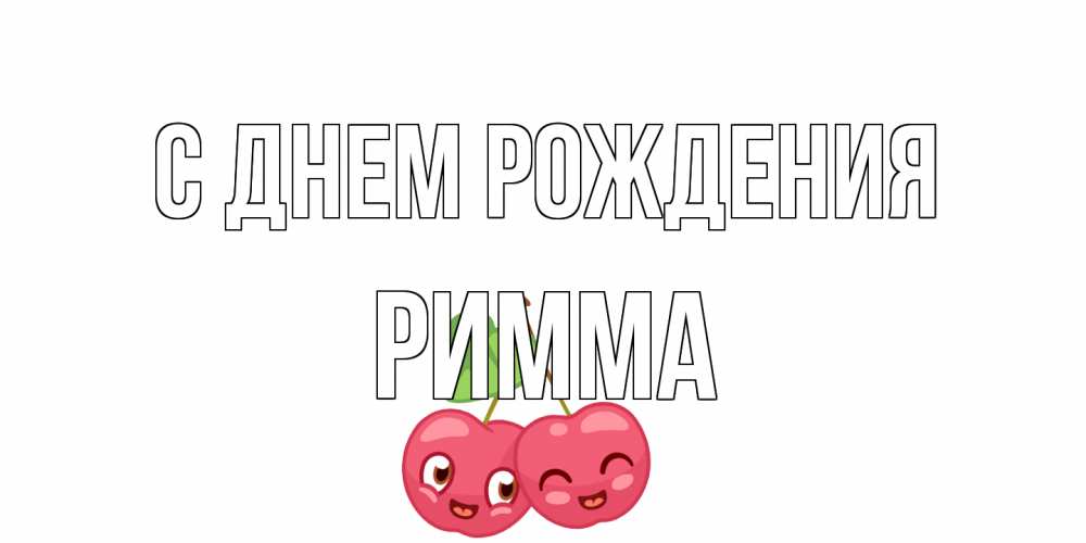 Открытка на каждый день с именем, Римма С днем рождения вишенки Прикольная открытка с пожеланием онлайн скачать бесплатно 
