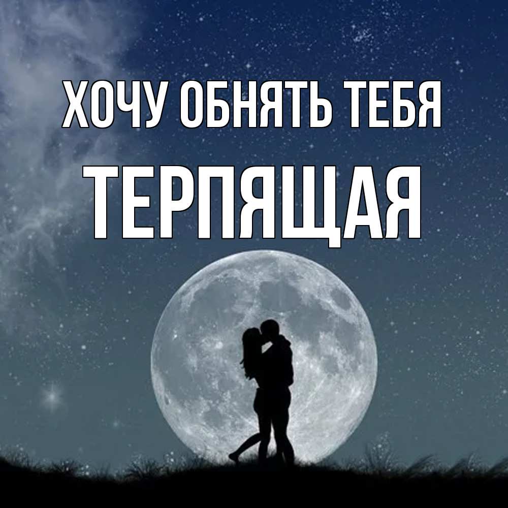 Открытка на каждый день с именем, Терпящая Хочу обнять тебя сладкая парочка Прикольная открытка с пожеланием онлайн скачать бесплатно 