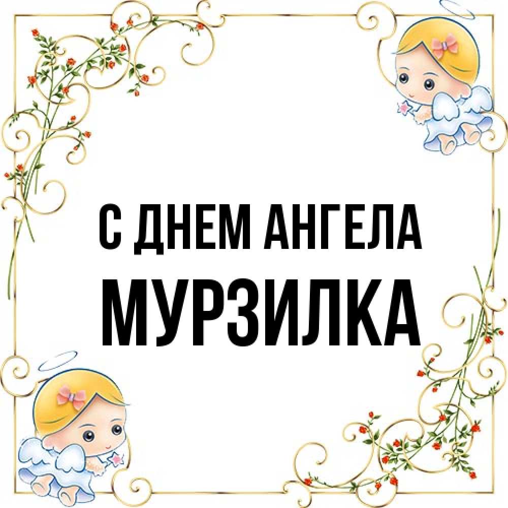 Открытка на каждый день с именем, мурзилка С днем ангела девочки ангелы Прикольная открытка с пожеланием онлайн скачать бесплатно 