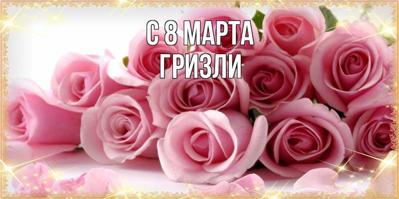 Картинка C 8 МАРТА, Гризли