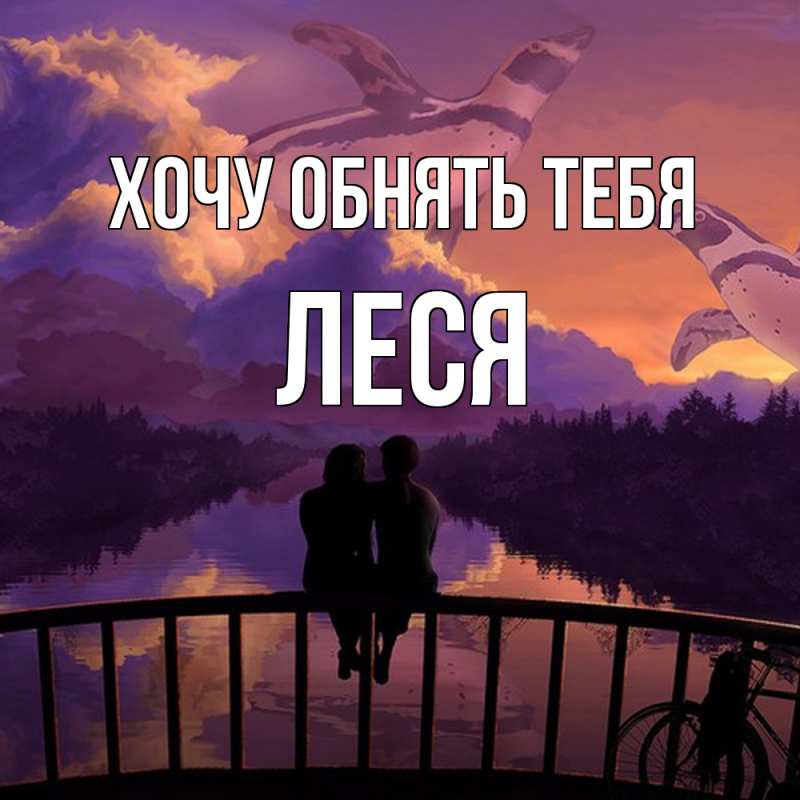 Картинка Хочу обнять тебя, Леся