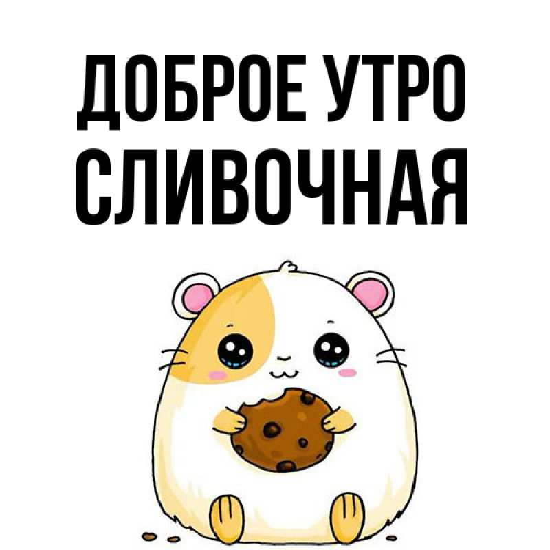 Картинка Доброе утро, Сливочная