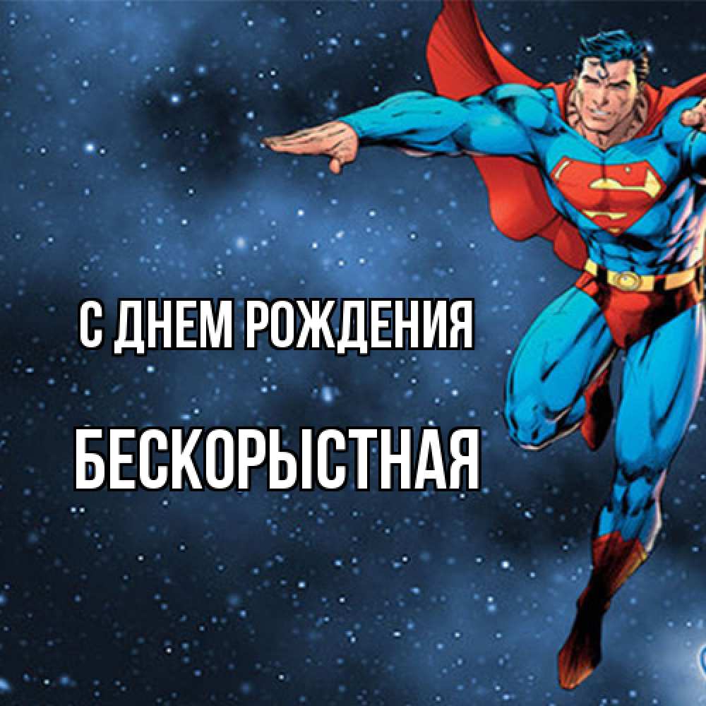 Открытка на каждый день с именем, Бескорыстная С днем рождения супергерой Прикольная открытка с пожеланием онлайн скачать бесплатно 