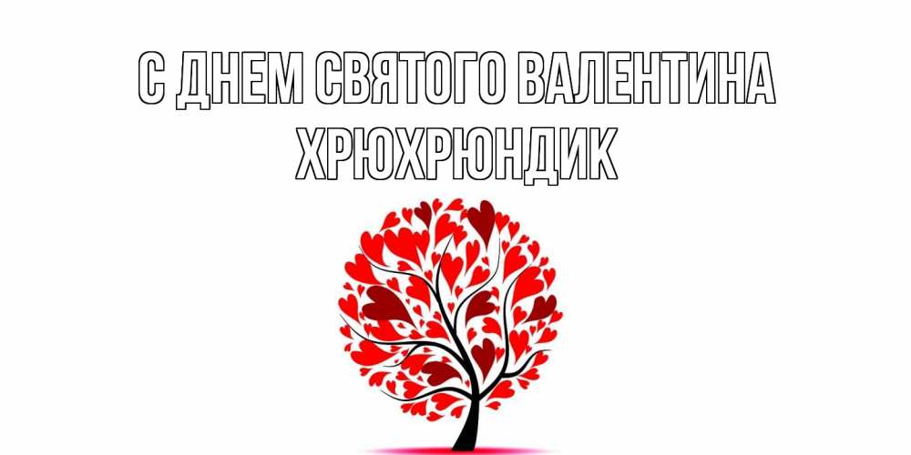 Открытка на каждый день с именем, Хрюхрюндик С днем Святого Валентина листья на дереве в виде сердца на 14 февраля Прикольная открытка с пожеланием онлайн скачать бесплатно 