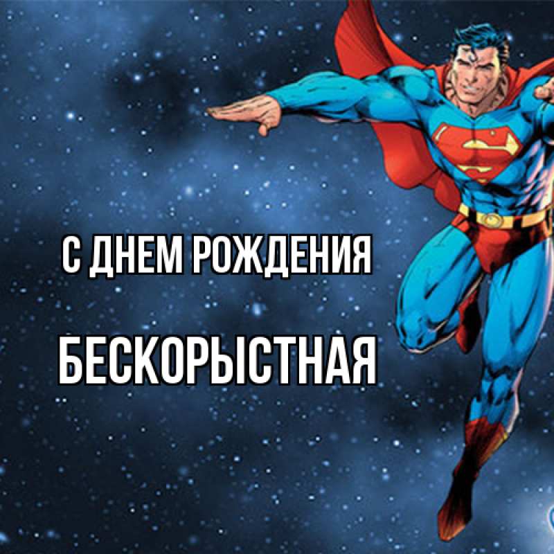 Картинка С днем рождения, Бескорыстная