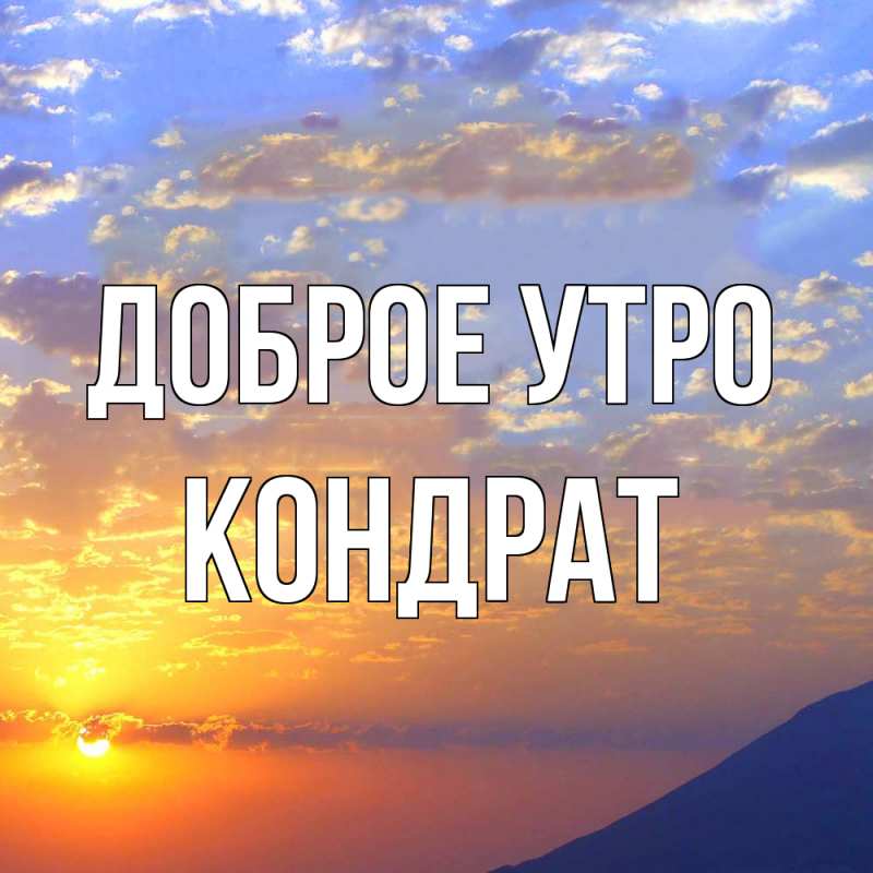 Открытка с именем, Кондрат, Доброе утро