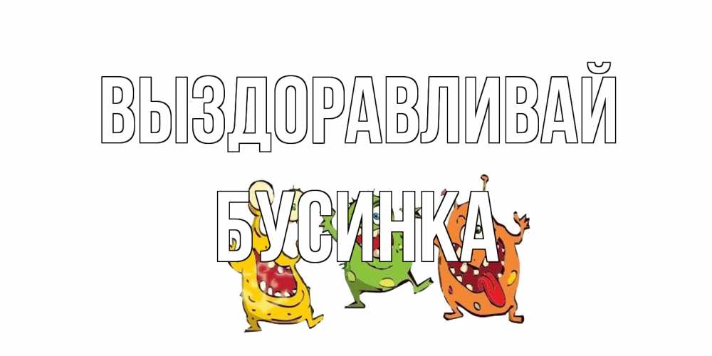 Открытка на каждый день с именем, Бусинка Выздоравливай бациллы пляшут Прикольная открытка с пожеланием онлайн скачать бесплатно 