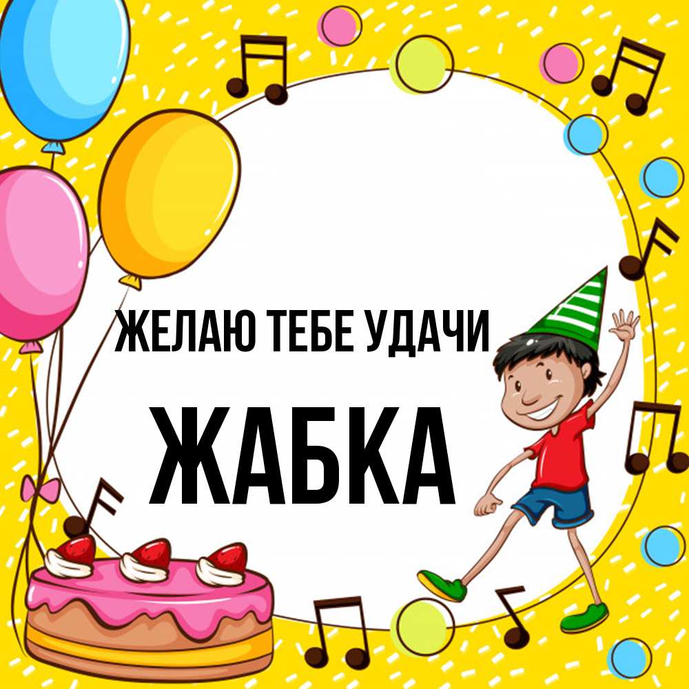 Открытка на каждый день с именем, Жабка Желаю тебе удачи открытка 1 Прикольная открытка с пожеланием онлайн скачать бесплатно 