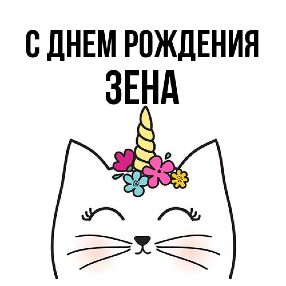 Открытка на каждый день с именем, Зена С днем рождения милый кот с одним рожком Прикольная открытка с пожеланием онлайн скачать бесплатно 