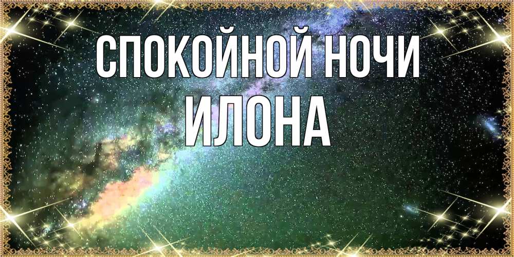 Открытка на каждый день с именем, Илона Спокойной ночи спи и засыпай и высыпайся Прикольная открытка с пожеланием онлайн скачать бесплатно 