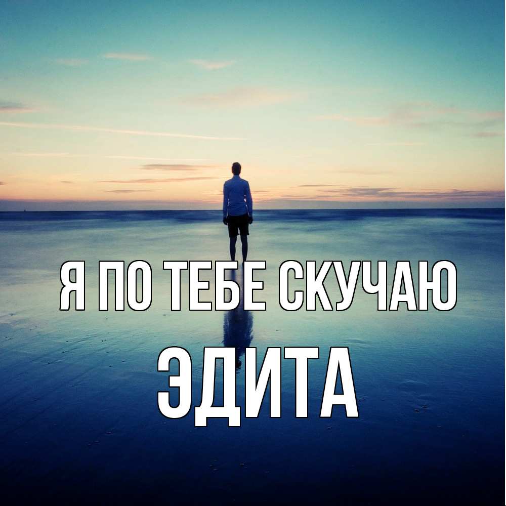 Открытка на каждый день с именем, Эдита Я по тебе скучаю зима Прикольная открытка с пожеланием онлайн скачать бесплатно 