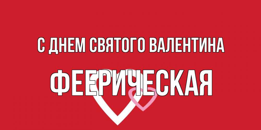 Открытка на каждый день с именем, феерическая С днем Святого Валентина Красненькая валентинка для влюбленных Прикольная открытка с пожеланием онлайн скачать бесплатно 