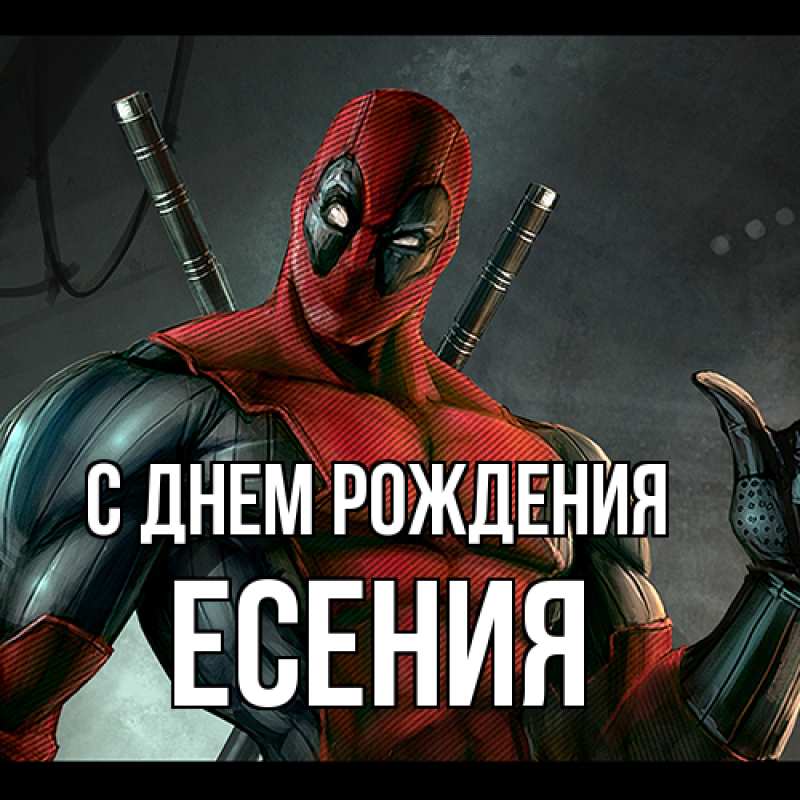 Картинка С днем рождения, Есения