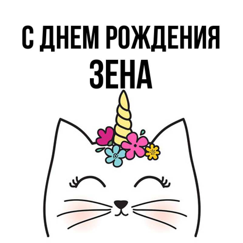 Картинка С днем рождения, Зена