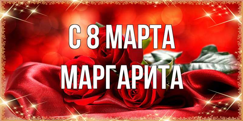 Картинка C 8 МАРТА, Маргарита
