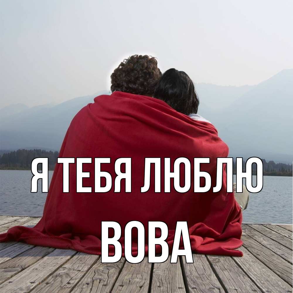Открытка на каждый день с именем, Вова Я тебя люблю плед Прикольная открытка с пожеланием онлайн скачать бесплатно 