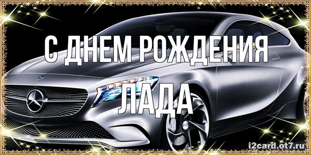 Открытка на каждый день с именем, Лада С днем рождения машина мерседес супер класс Прикольная открытка с пожеланием онлайн скачать бесплатно 